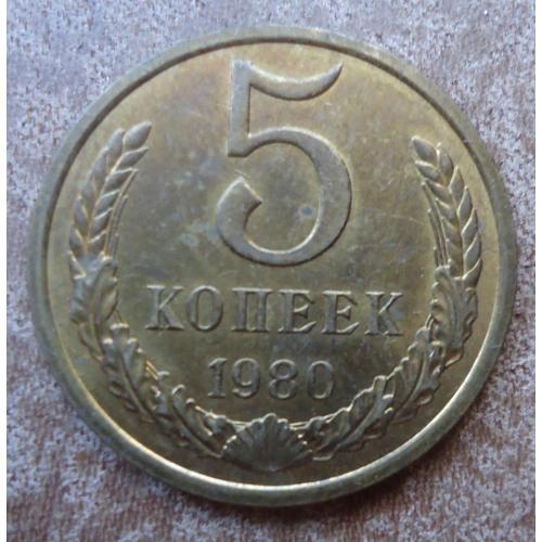СССР 5 копеек 1980 