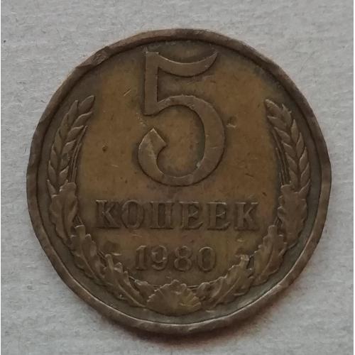 СССР  5 копеек  1980