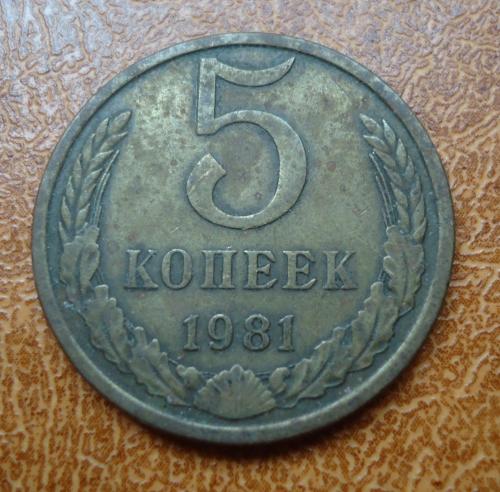 СССР  5  копеек  1981