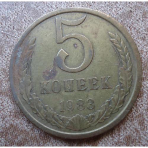 СССР 5 копеек 1983