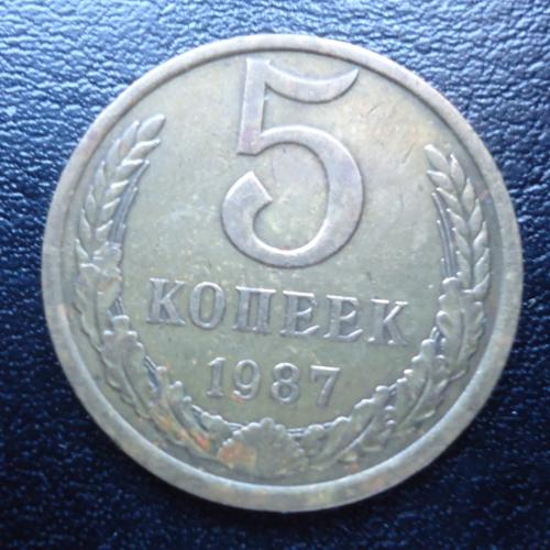 СССР 5 копеек 1987