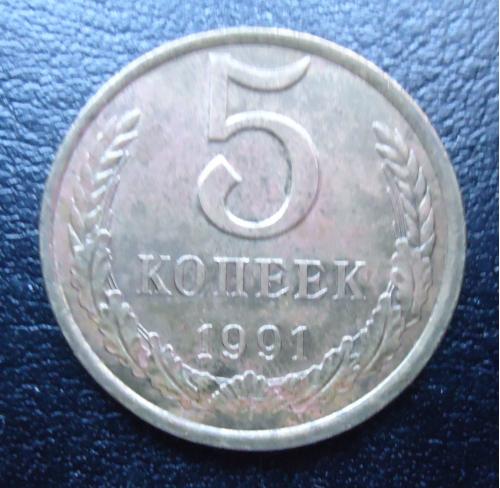 СССР 5 копеек 1991 Л