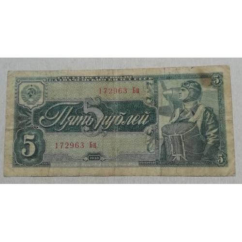 СССР 5 рублей 1938