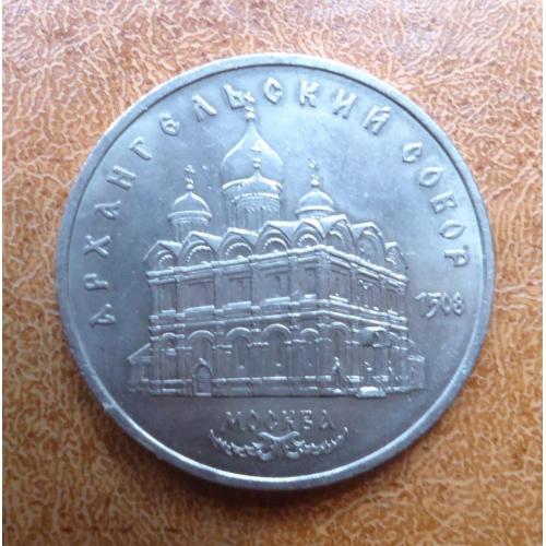  СССР 5 рублей 1991   Архангельский собор 