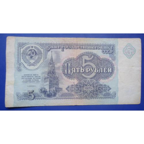 СССР 5 рублей 1991  КЕ второй тип