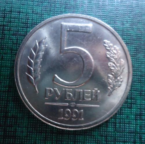 СССР  5 рублей  1991 