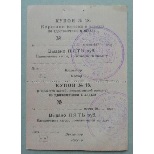 СССР  5 рублей купон  выплата за медаль