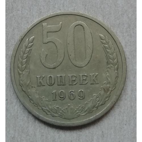  СССР 50 копеек 1969