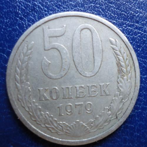 СССР 50 копеек 1979