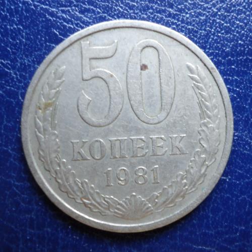 СССР 50 копеек 1981