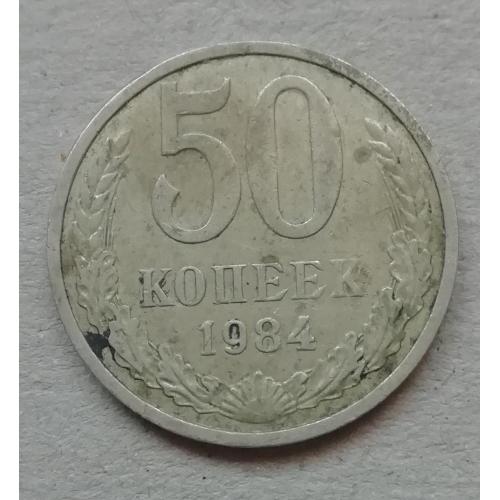 СССР 50 копеек 1984