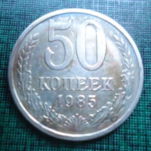 СССР  50 копеек  1985