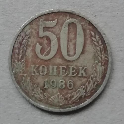  СССР 50 копеек 1986