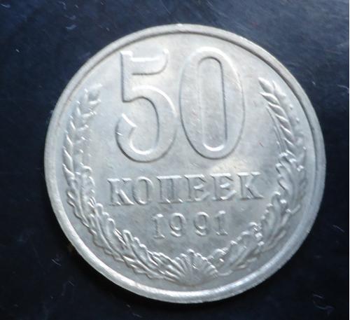 СССР 50 копеек 1991  М