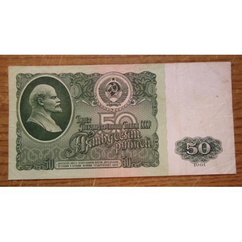 СССР 50 рублей 1961