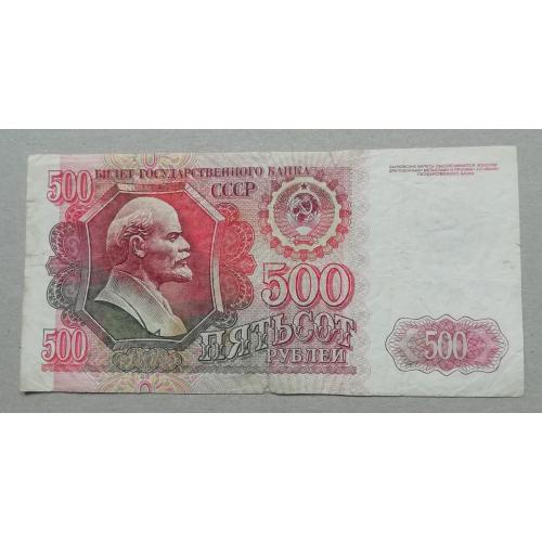 СССР 500 рублей 1992