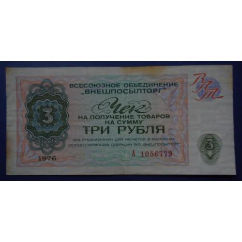  СССР Чек Внешпосылторг 3 рубля 1976 год