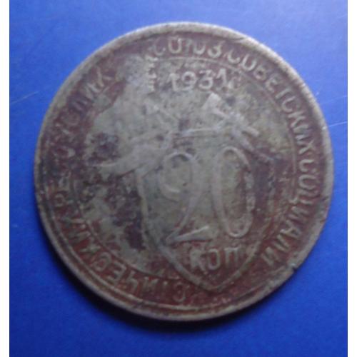 СССР  Монета 20 копеек 1931