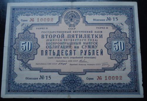СССР облигация 50 рублей 1936