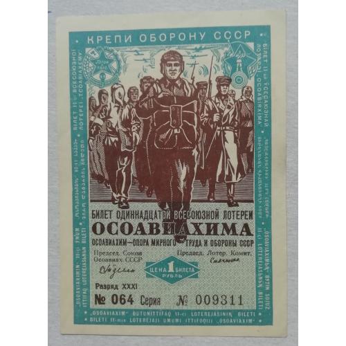 СССР   ОСОАВИАХИМ  11 лотерея 1 рубль 1935  aUNC
