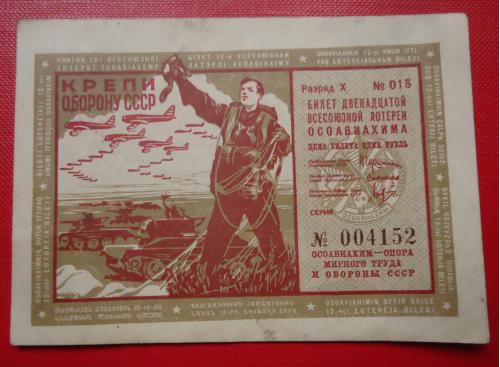 СССР ОСОАВИАХИМ 12 лотерея 1 рубль 1938   