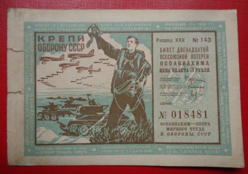 СССР ОСОАВИАХИМ 12 лотерея 3 рубля 1938 UNC  