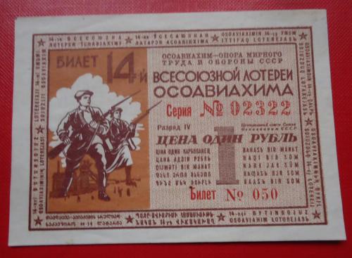 СССР ОСОАВИАХИМ 14 лотерея 1 рубль 1940   UNC