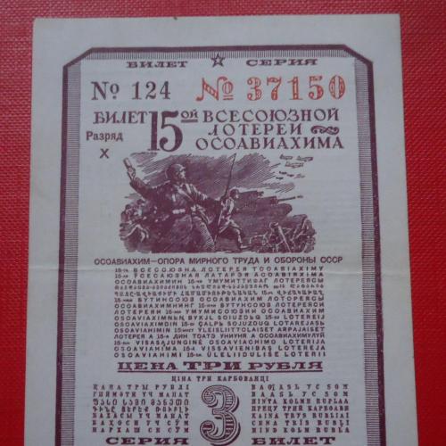 СССР ОСОАВИАХИМ 15 лотерея 3 рубля разряд X 1941