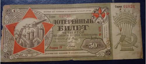 ссср осоавиахим 4 лотереи 50 коп 1929   