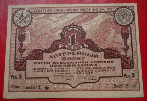 ссср осоавиахим 5 лотереи 1 рубль 1930 