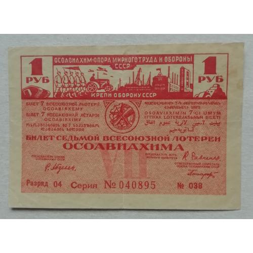СССР   ОСОАВИАХИМ 7 лотерея 1 рубль 1932