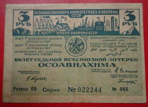 СССР ОСОАВИАХИМ 7 лотерея 3 рубля 1932    перегиб