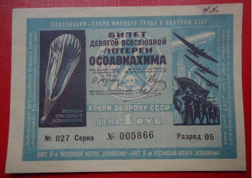 СССР ОСОАВИАХИМ 9 лотерея 1 рубль 1935 UNC