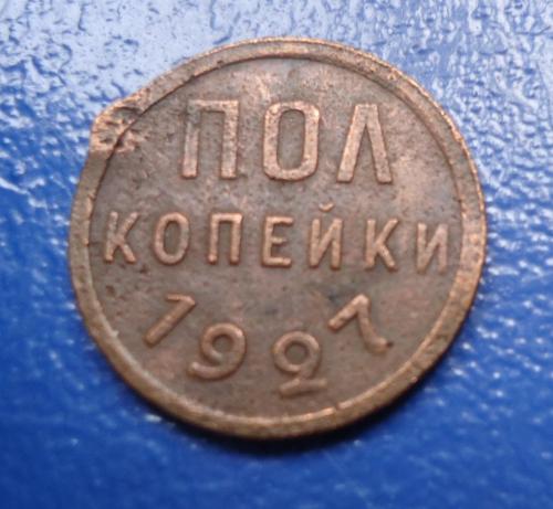 СССР  полкопейки  1927