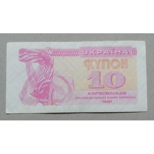 Украина 10 купон карбованцев 1991  UNC