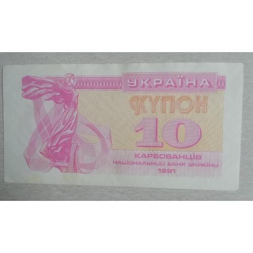 Украина  10 купон карбованцев 1991