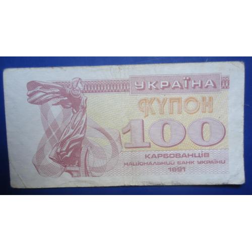 Украина  100 купон карбованцев 1991