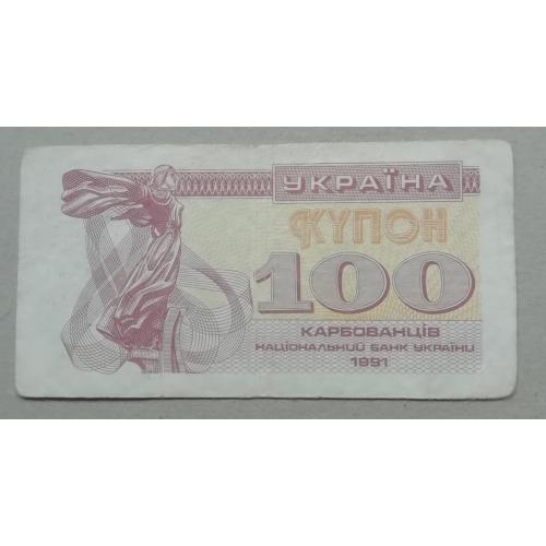 Украина  100 купон карбованцев 1991