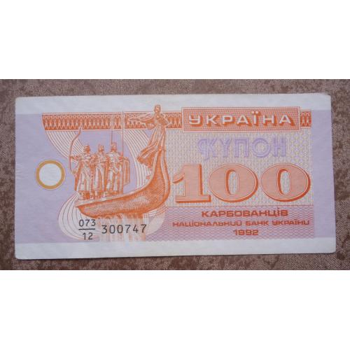 Украина 100 купон карбованцев префикс дробный 1992  