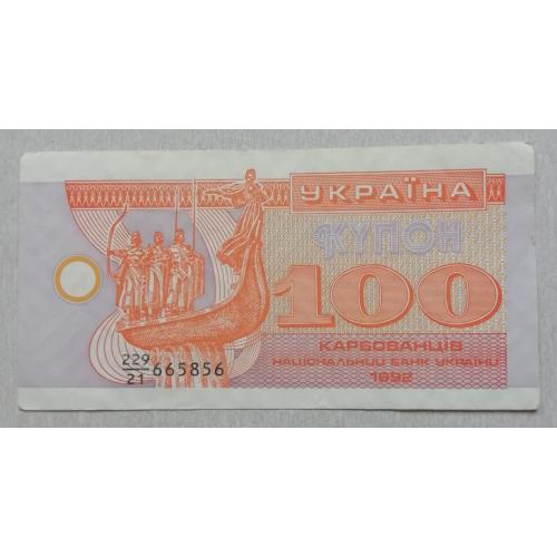  Украина 100 купон карбованцев префикс дробный 1992