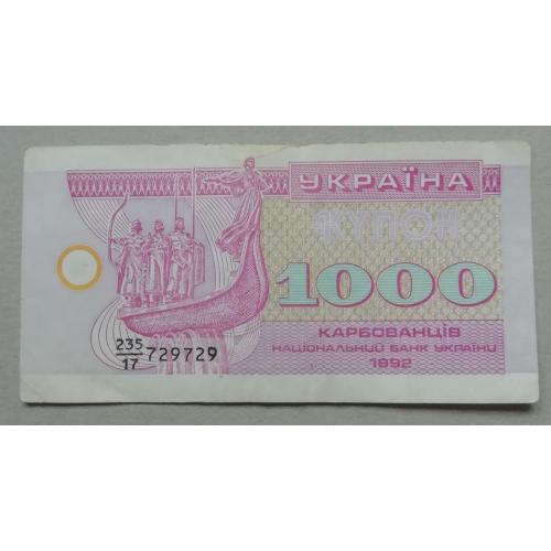 Украина 1000 купон карбованцев префикс дробный 1992