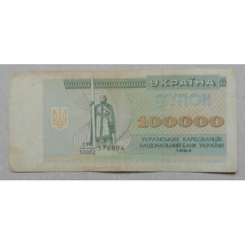 Украина 100000 карбованцев -префикс номера дробный 1993