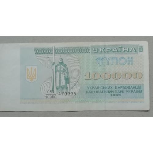 Украина 100000 карбованцев -префикс номера дробный 1993