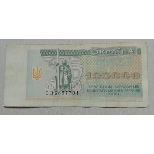  Украина 100000 карбованців 1994 серия СВ