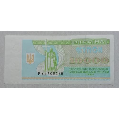 Украина  10000 карбованцив 1995 серия РЄ