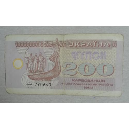 Украина  200 купон карбованцев 1992