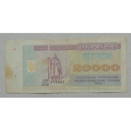 Украина  20000 купоно- карбованців 1993 префікс номера- дробний