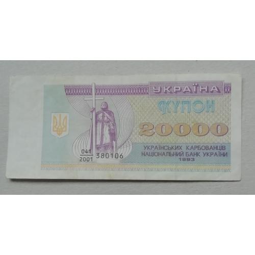 Украина  20000 купоно- карбованців 1993 префікс номера- дробний