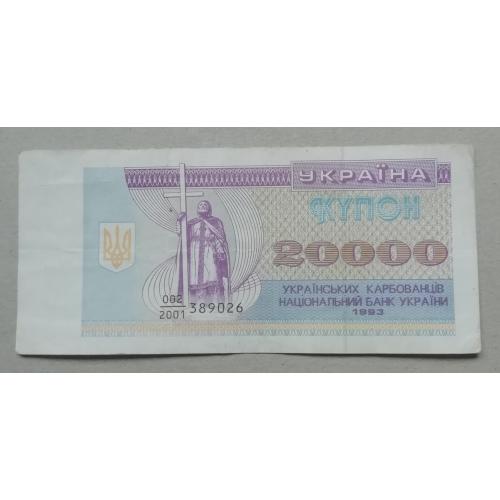 Украина 20000 купоно- карбованців 1993 префікс номера- дробний