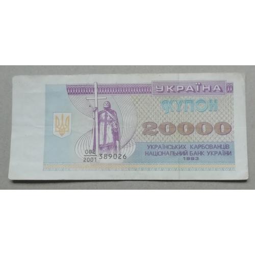 Украина 20000 купоно- карбованців 1993 префікс номера- дробний